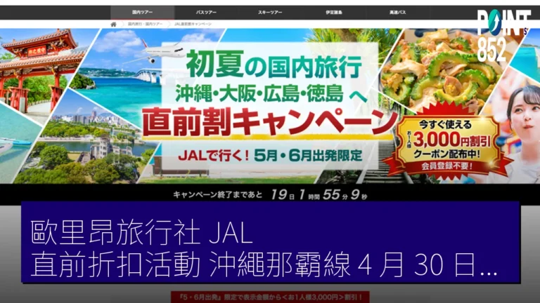 歐里昂旅行社 JAL 直前折扣活動 沖繩那霸線 4 月 30 日截止