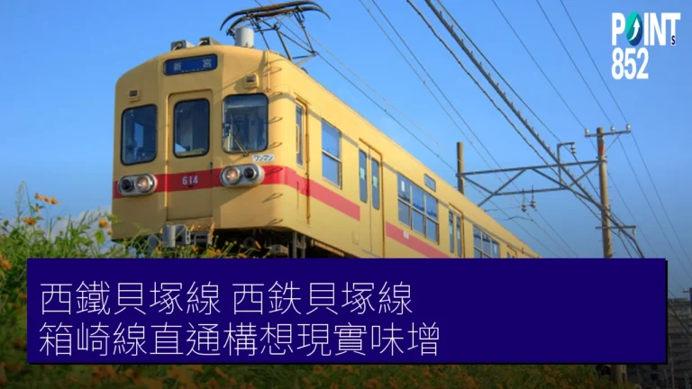 西鐵貝塚線(西鉄貝塚線)箱崎線直通構想現實味增 西鐵貝塚線(西鉄貝塚線)箱崎線直通構想現實味增