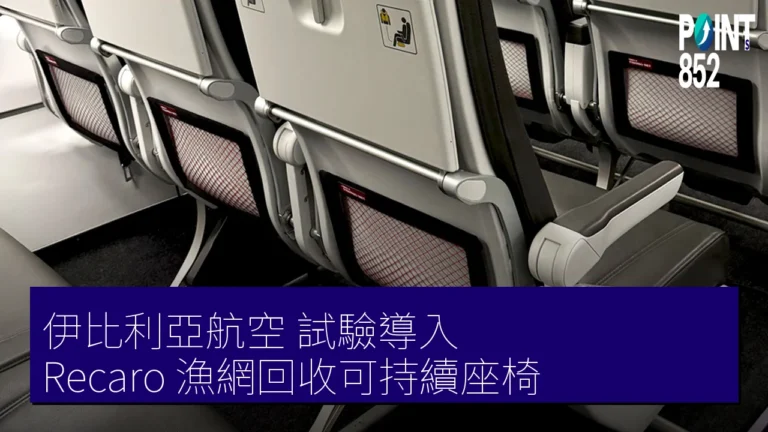 伊比利亞航空 試驗導入 Recaro 漁網回收可持續座椅