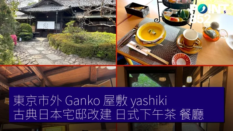 東京市外 Ganko 屋敷(yashiki) 古典日本宅邸改建 日式下午茶 餐廳 東京市外 Ganko 屋敷(yashiki) 古典日本宅邸改建 日式下午茶 餐廳