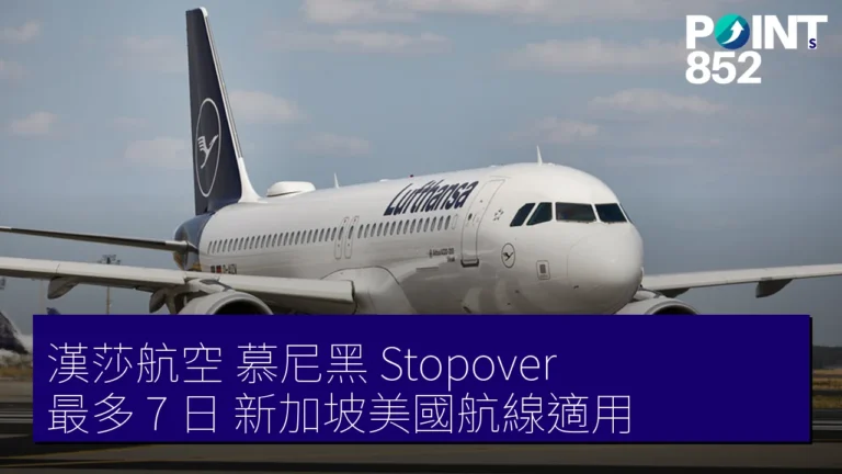 漢莎航空 慕尼黑 Stopover 最多 7 日 新加坡美國航線適用