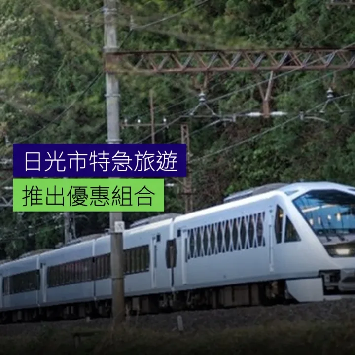 日光市特急旅遊優惠組合