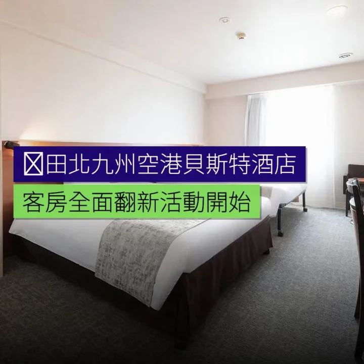 苅田北九州空港貝斯特酒店客房全面翻新