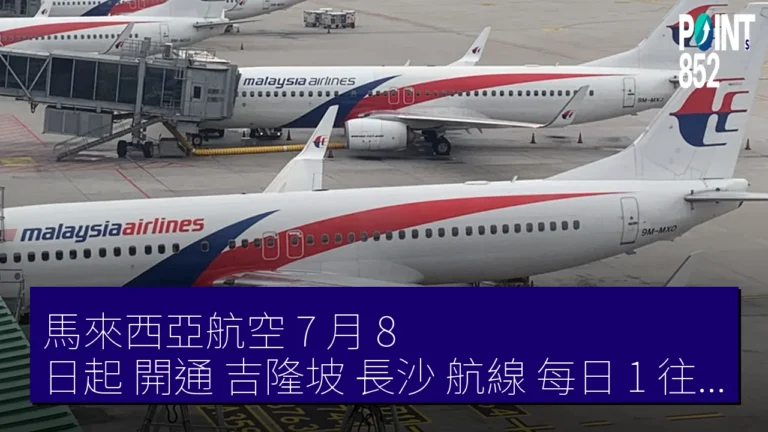 馬來西亞航空 7 月 8 日起 開通 吉隆坡 長沙 航線 每日 1 往復