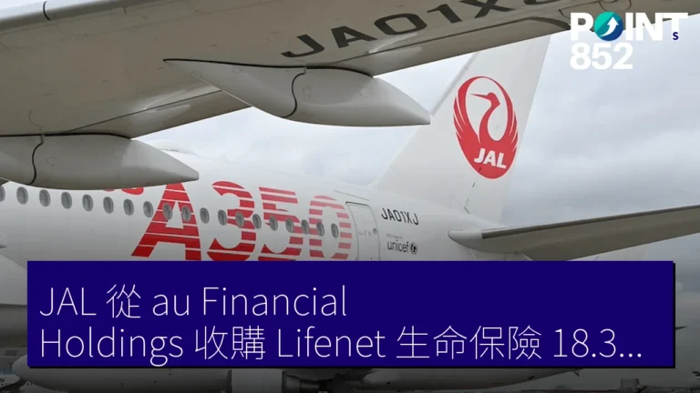 JAL 從 au Financial Holdings 收購 Lifenet 生命保險 18.32 % 股權 6 月下旬成筆頭股主