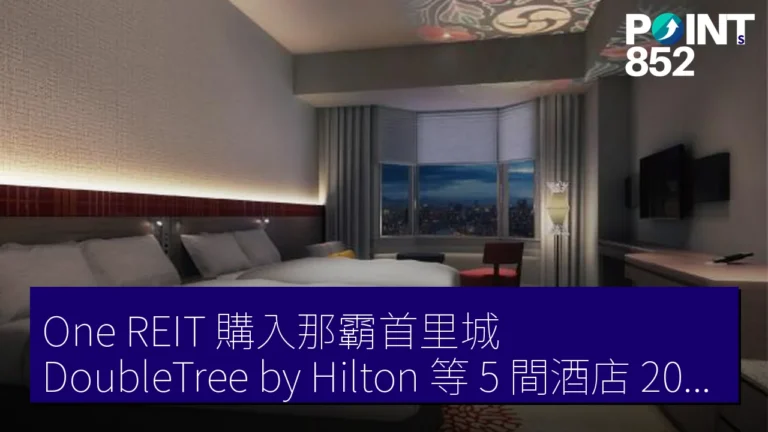 One REIT 購入那霸首里城 DoubleTree by Hilton 等 5 間酒店 2027 年 5 月 Hewitt 開業