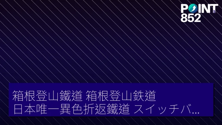 箱根登山鐵道（箱根登山鉄道）日本唯一異色折返鐵道（スイッチバック）10 米 5 米停止