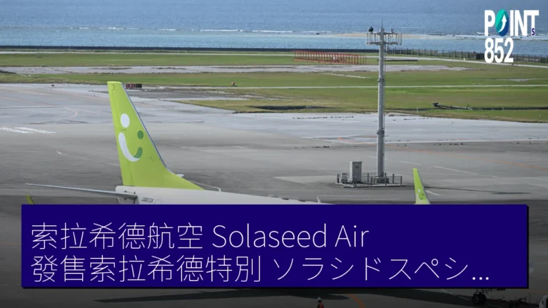 索拉希德航空（Solaseed Air）發售索拉希德特別（ソラシドスペシャル）折扣運賃 單程 5,060 日元起