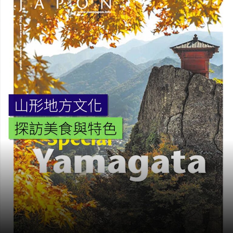 山形特集：探訪地方文化與美食