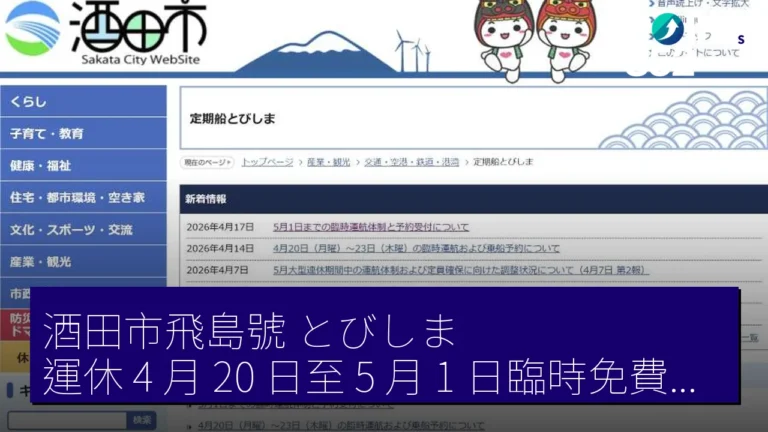 酒田市飛島號(とびしま)運休 4 月 20 日至 5 月 1 日臨時免費運航 島民優先 酒田市飛島號(とびしま)運休 4 月 20 日至 5 月 1 日臨時免費運航 島民優先