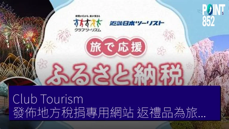 Club Tourism 發佈地方稅捐專用網站　返禮品為旅行優惠券　釧路仙台等 10 自治體