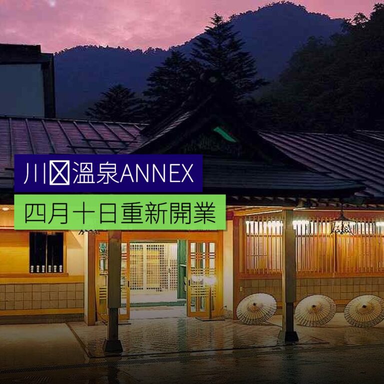 川俣溫泉ANNEX 4月10日重新開業 川俣溫泉ANNEX 4月10日重新開業