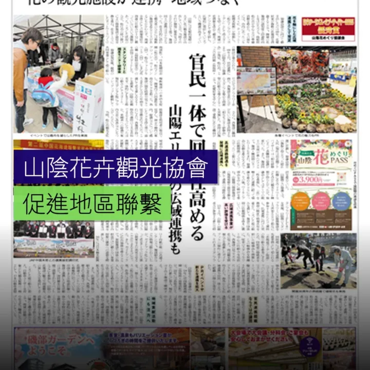山陰花卉觀光協會促進地區聯繫 山陰花卉觀光協會促進地區聯繫