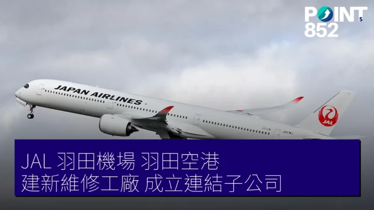 JAL 羽田機場（羽田空港）建新維修工廠 成立連結子公司