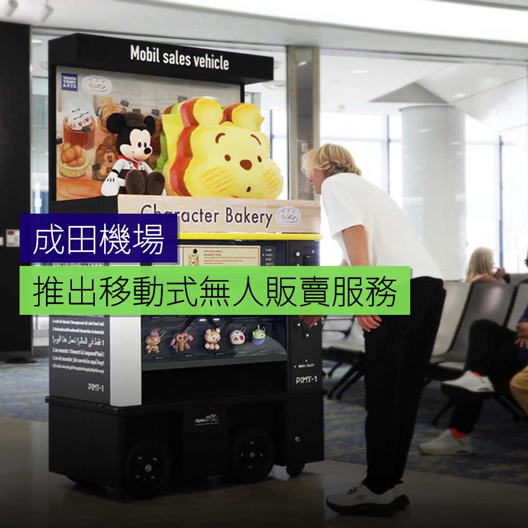 成田機場推出移動式無人販賣服務 - 精選圖片