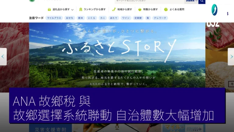 ANA 故鄉稅 與 故鄉選擇系統聯動　自治體數大幅增加