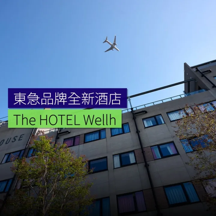 東急品牌全新The HOTEL Well-hub Haneda開幕 東急品牌全新The HOTEL Well-hub Haneda開幕
