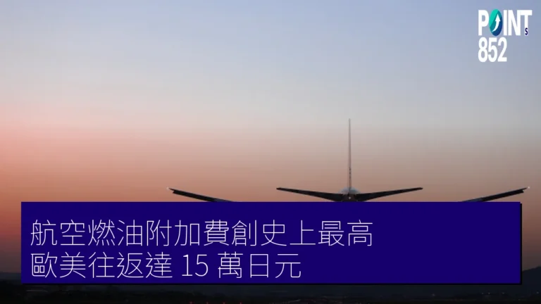 航空燃油附加費創史上最高 歐美往返達 15 萬日元