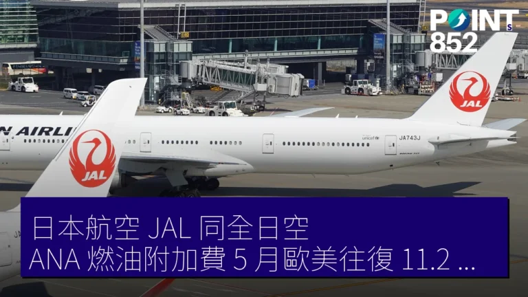 日本航空 JAL 同全日空 ANA 燃油附加費 5 月歐美往復 11.2 萬日元 日本航空 JAL 同全日空 ANA 燃油附加費 5 月歐美往復 11.2 萬日元