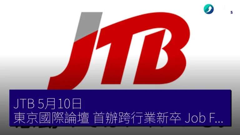 JTB 5月10日 東京國際論壇 首辦跨行業新卒 Job Fair JTB 5月10日 東京國際論壇 首辦跨行業新卒 Job Fair