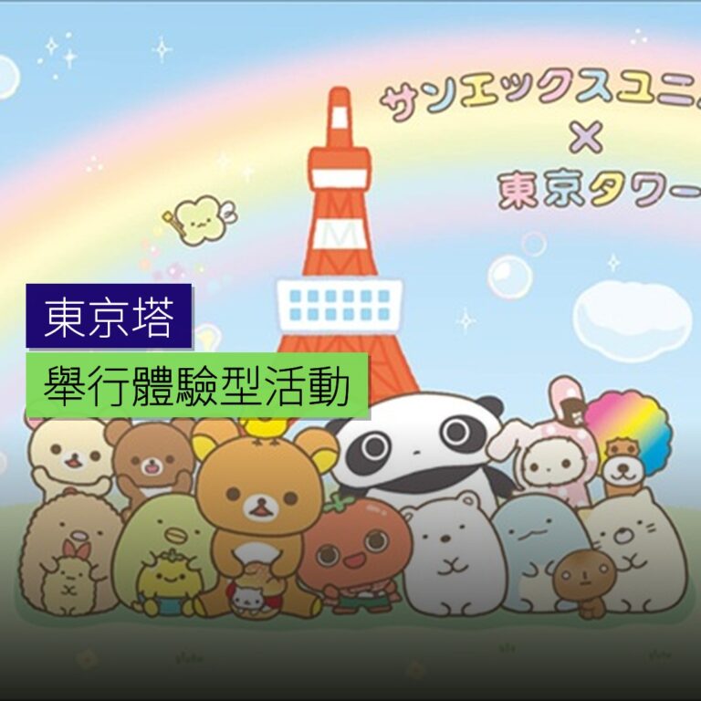 東京塔舉行體驗型サンエックス活動
