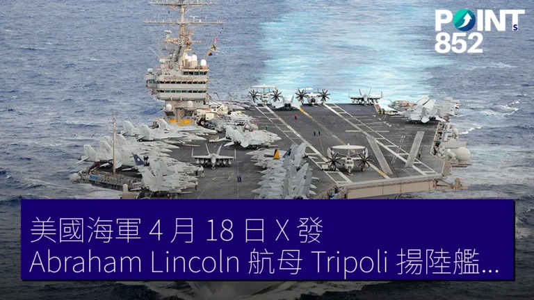 美國海軍 4 月 18 日 X 發 Abraham Lincoln 航母 Tripoli 揚陸艦 飯照 反駁 USA Today 伊朗戰爭報導