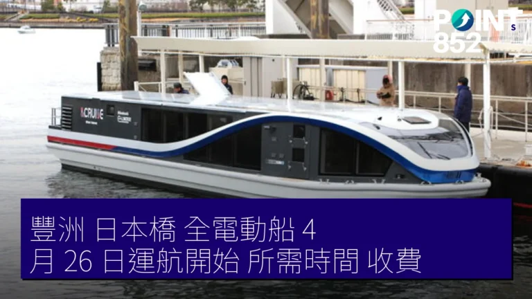 豐洲 日本橋 全電動船 4 月 26 日運航開始 所需時間 收費 豐洲 日本橋 全電動船 4 月 26 日運航開始 所需時間 收費