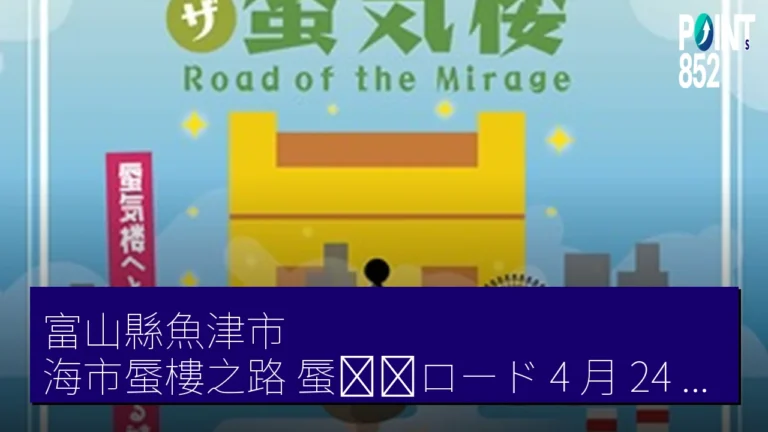 富山縣魚津市 海市蜃樓之路(蜃気楼ロード) 4 月 24 日起首辦解謎尋寶 富山縣魚津市 海市蜃樓之路(蜃気楼ロード) 4 月 24 日起首辦解謎尋寶