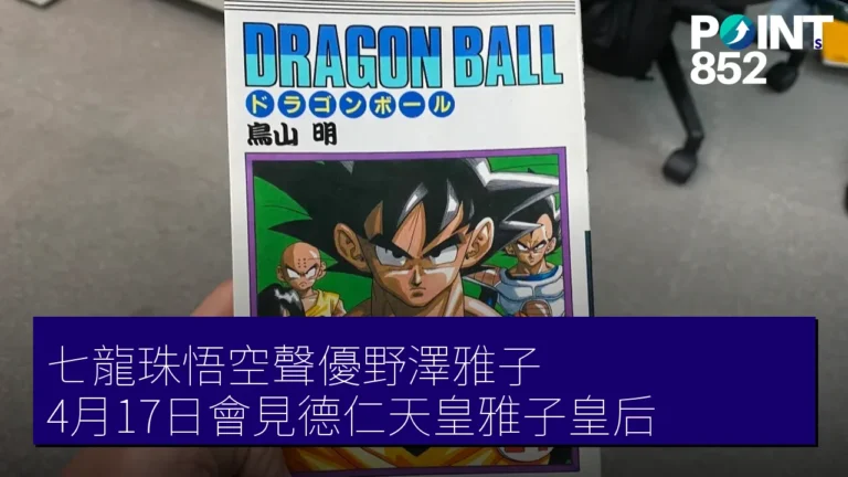 七龍珠悟空聲優野澤雅子 4月17日會見德仁天皇雅子皇后 七龍珠悟空聲優野澤雅子 4月17日會見德仁天皇雅子皇后