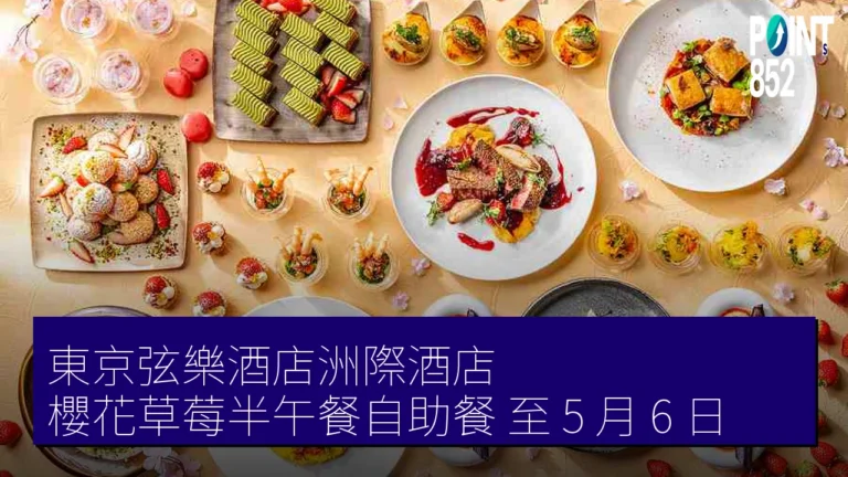 東京弦樂酒店洲際酒店 櫻花草莓半午餐自助餐 至 5 月 6 日