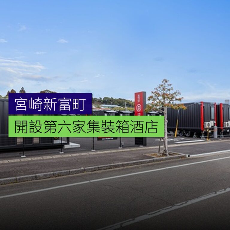 宮崎新富町開設第六家集裝箱酒店 宮崎新富町開設第六家集裝箱酒店