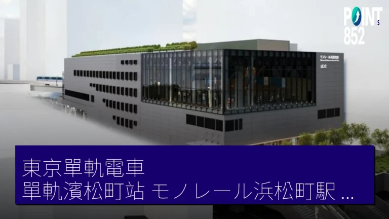 東京單軌電車 單軌濱松町站(モノレール浜松町駅)新站舍 6 月 13 日 部分啟用 東京單軌電車 單軌濱松町站(モノレール浜松町駅)新站舍 6 月 13 日 部分啟用