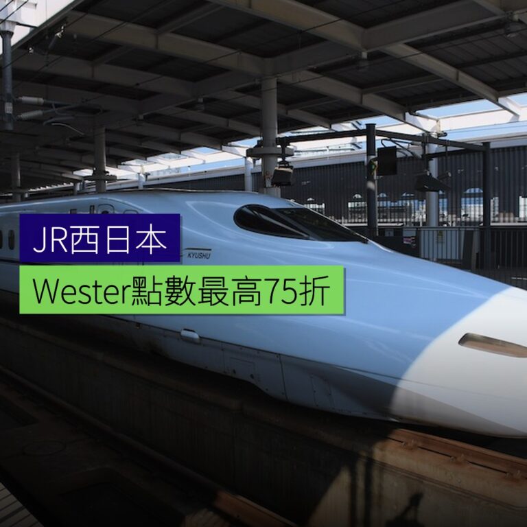 JR西日本WESTER點數最高75%折扣 JR西日本WESTER點數最高75%折扣