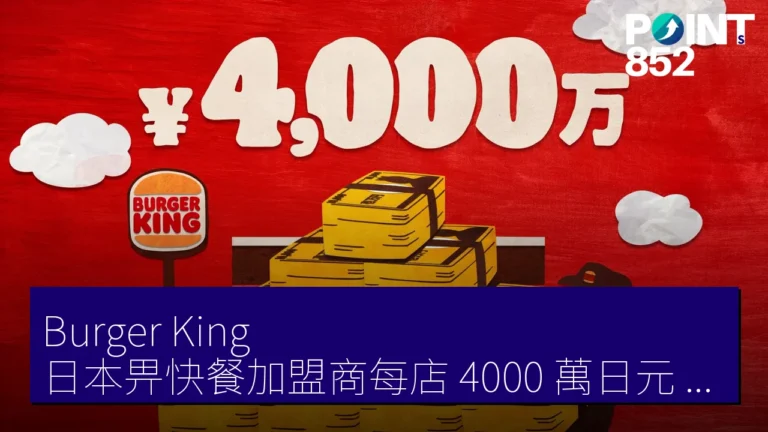 Burger King 日本畀快餐加盟商每店 4000 萬日元 跳槽 高盛 785 億日元收購