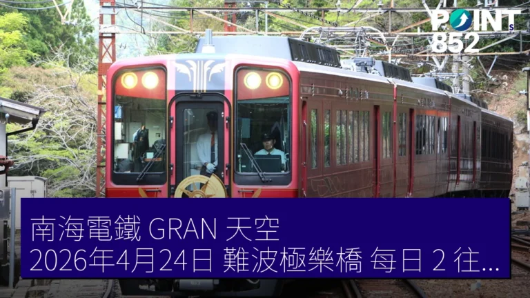 南海電鐵 GRAN 天空 2026年4月24日 難波極樂橋 每日 2 往復 南海電鐵 GRAN 天空 2026年4月24日 難波極樂橋 每日 2 往復