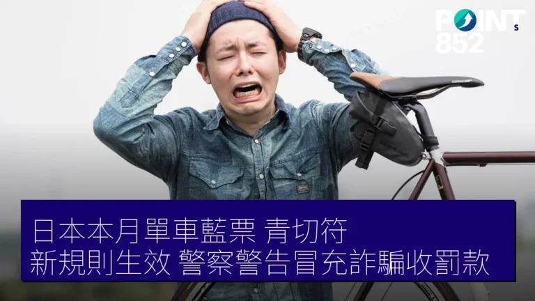日本本月單車藍票（青切符）新規則生效　警察警告冒充詐騙收罰款
