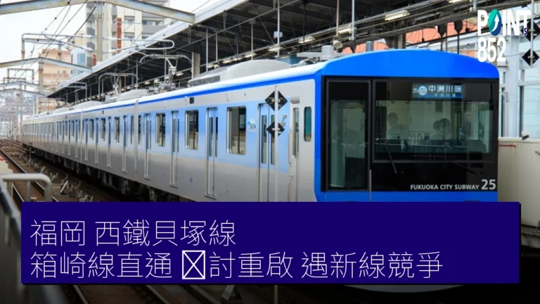福岡 西鐵貝塚線 箱崎線直通 検討重啟 遇新線競爭 福岡 西鐵貝塚線 箱崎線直通 検討重啟 遇新線競爭