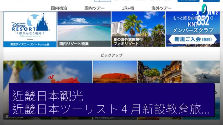 近畿日本觀光（近畿日本ツーリスト）4 月新設教育旅行線上聯絡中心（教育旅行オンラインコンタクトセンター）