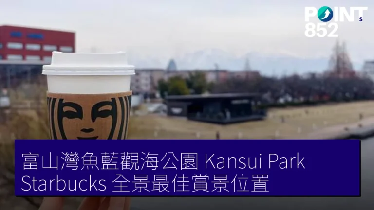 富山灣魚藍觀海公園(Kansui Park) Starbucks 全景最佳賞景位置 富山灣魚藍觀海公園(Kansui Park) Starbucks 全景最佳賞景位置