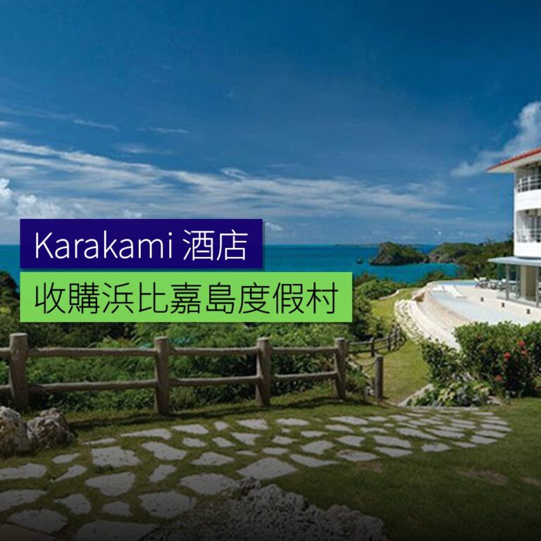 Karakami 酒店收購浜比嘉島度假村