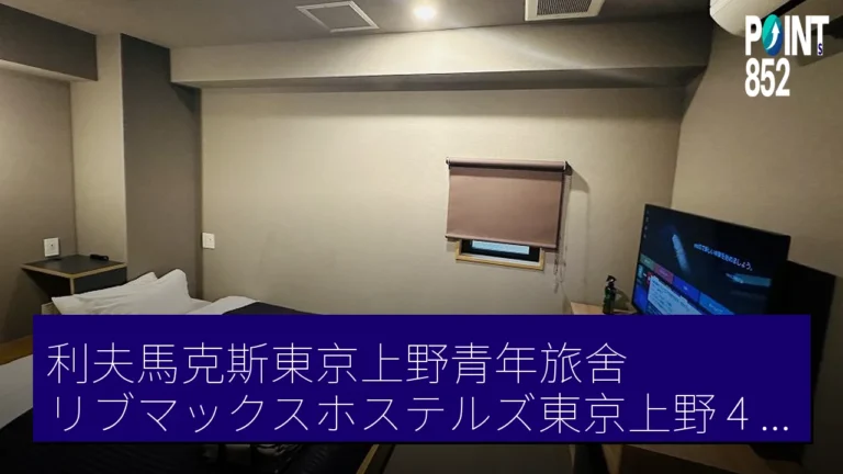 利夫馬克斯東京上野青年旅舍(リブマックスホステルズ東京上野)4 月 1 日開業 利夫馬克斯東京上野青年旅舍(リブマックスホステルズ東京上野)4 月 1 日開業