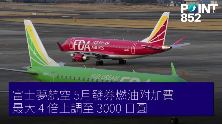 富士夢航空 5月發券燃油附加費 最大 4 倍上調至 3000 日圓 富士夢航空 5月發券燃油附加費 最大 4 倍上調至 3000 日圓