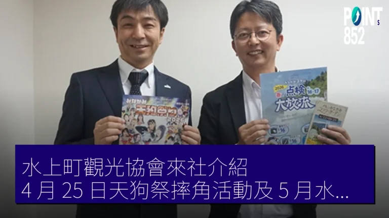 水上町觀光協會來社介紹 4 月 25 日天狗祭摔角活動及 5 月水庫放流 水上町觀光協會來社介紹 4 月 25 日天狗祭摔角活動及 5 月水庫放流