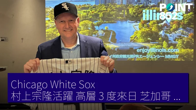 Chicago White Sox 村上宗隆活躍 高層 3 度來日 芝加哥（Chicago）日本人誘客