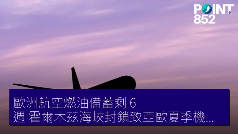 歐洲航空燃油備蓄剩 6 週 霍爾木茲海峽封鎖致亞歐夏季機票漲價