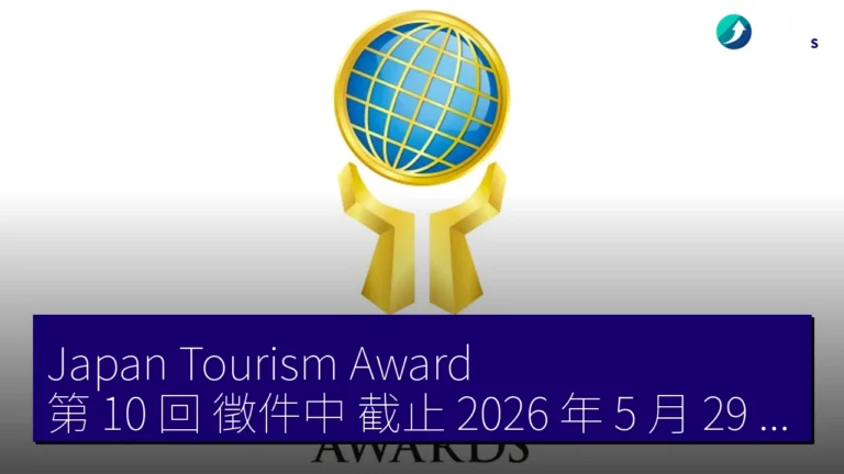 Japan Tourism Award 第 10 回 徵件中 截止 2026 年 5 月 29 日 Japan Tourism Award 第 10 回 徵件中 截止 2026 年 5 月 29 日