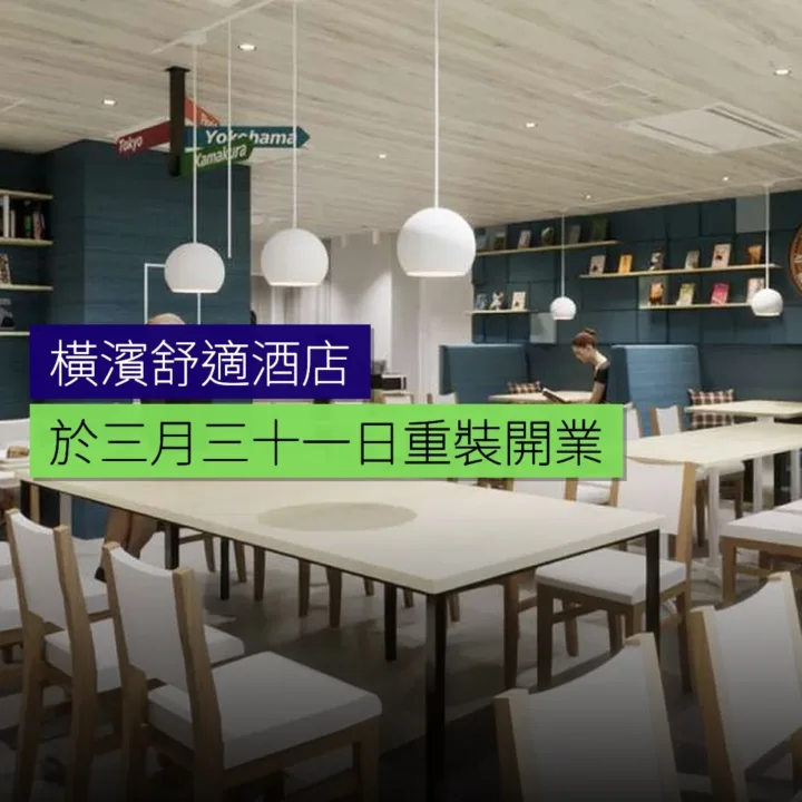 橫濱舒適酒店於 3 月 31 日重裝開業