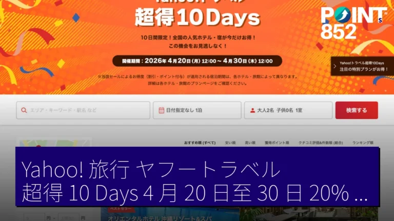 Yahoo! 旅行(ヤフートラベル)超得 10 Days 4 月 20 日至 30 日 20% 以上酒店優惠 Yahoo! 旅行(ヤフートラベル)超得 10 Days 4 月 20 日至 30 日 20% 以上酒店優惠