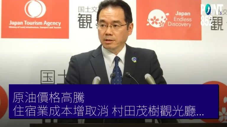 原油價格高騰 住宿業成本增取消 村田茂樹觀光廳長官(村田茂樹観光庁長官):將注視影響 原油價格高騰 住宿業成本增取消 村田茂樹觀光廳長官(村田茂樹観光庁長官):將注視影響