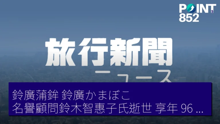 鈴廣蒲鉾(鈴廣かまぼこ)名譽顧問鈴木智惠子氏逝世 享年 96 歲 告別式5月10日小田原不老山無量寺 鈴廣蒲鉾(鈴廣かまぼこ)名譽顧問鈴木智惠子氏逝世 享年 96 歲 告別式5月10日小田原不老山無量寺